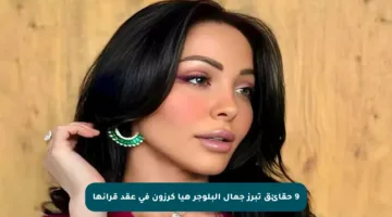 9 حقائق تبرز جمال البلوجر هيا كرزون في عقد قرانها